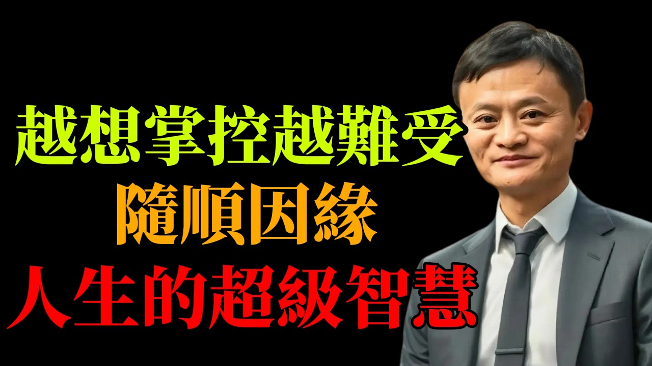 馬雲點破人生真相：真正的高手，從不與命運硬碰硬！#馬雲思維#成功智慧#隨順因緣#借勢而為#人生逆襲#商業哲
