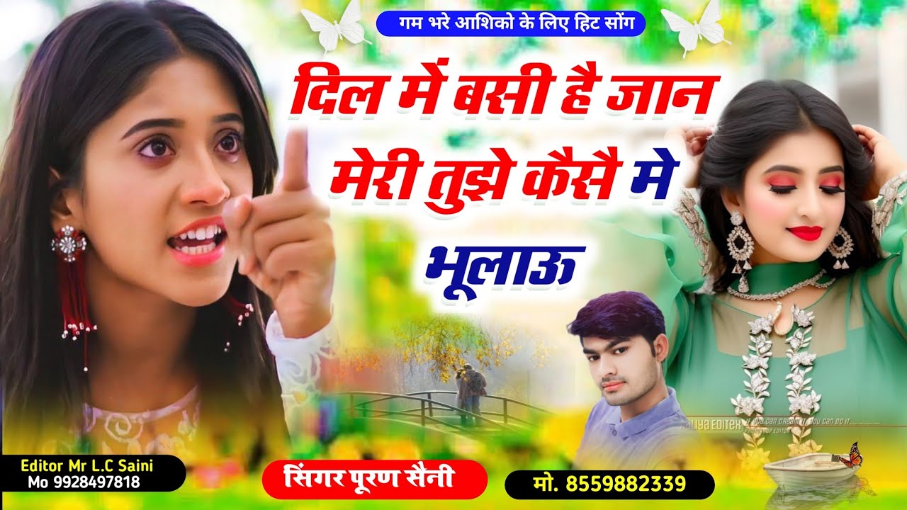 दिल में बसी है जान मेरी तुझे कैसै मे भूलाऊ~ सिंगर पूरण सैनी
