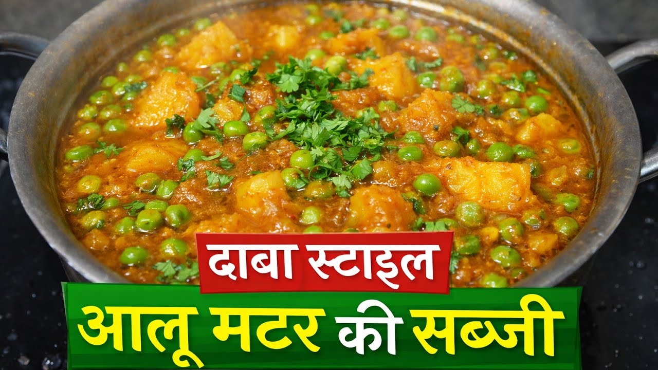Aloo Matar Ki Sabji Recipe | Dhaba Style Aloo Matar Ghar Par Kaise Banaye | Easy Indian Curry