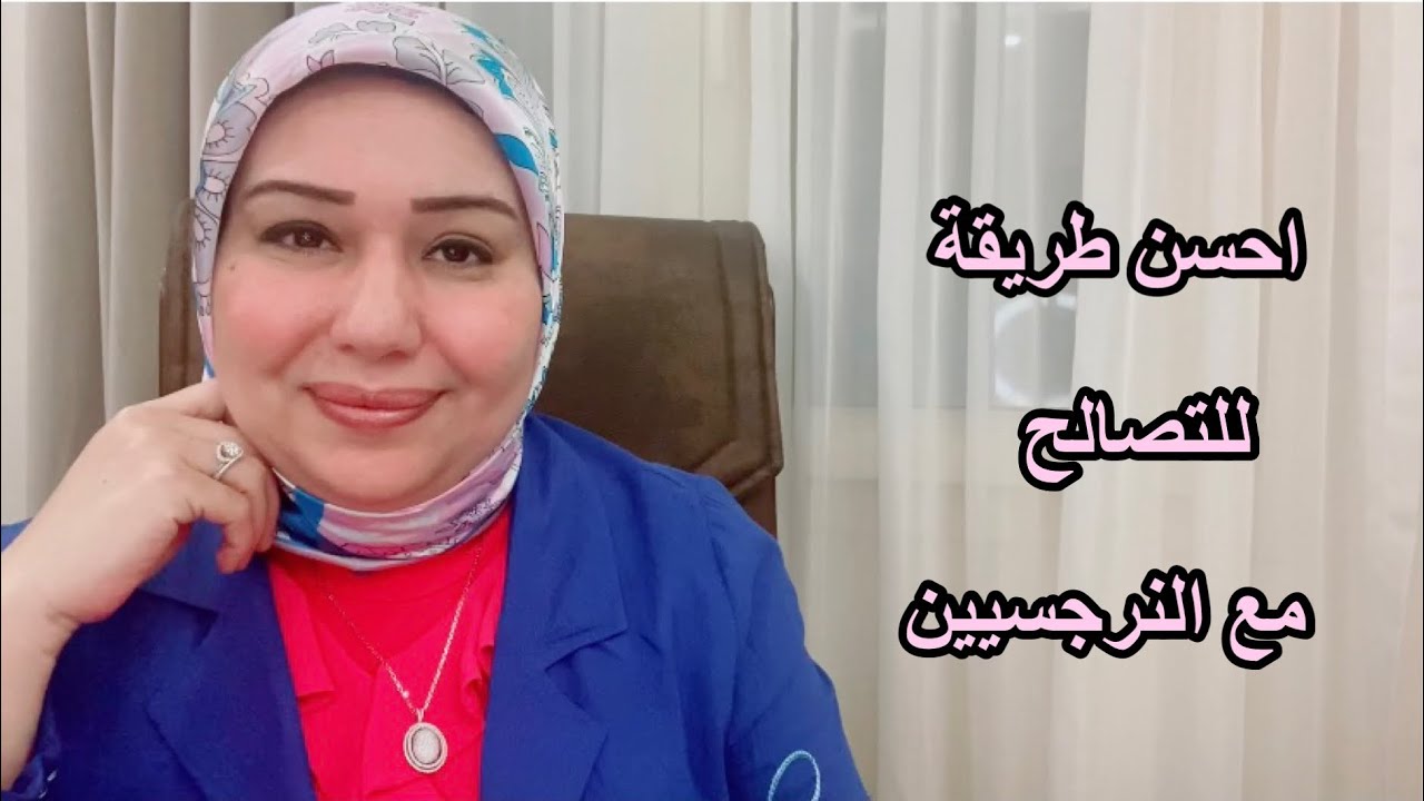 احسن طريقة للتصالح مع النرجسيين د.ايمان سليم