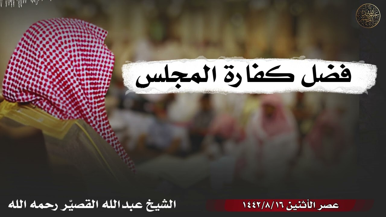 فضل كفارة المجلس | الشيخ عبدالله القصير رحمه الله