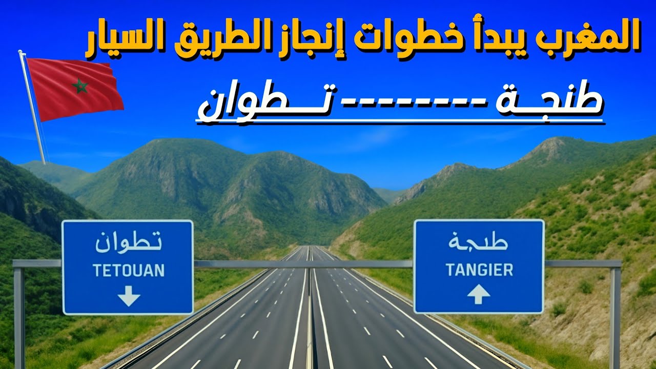 المغرب يبدأ أولى خطوات إنجاز الطريق السيار بين طنجة وتطوان