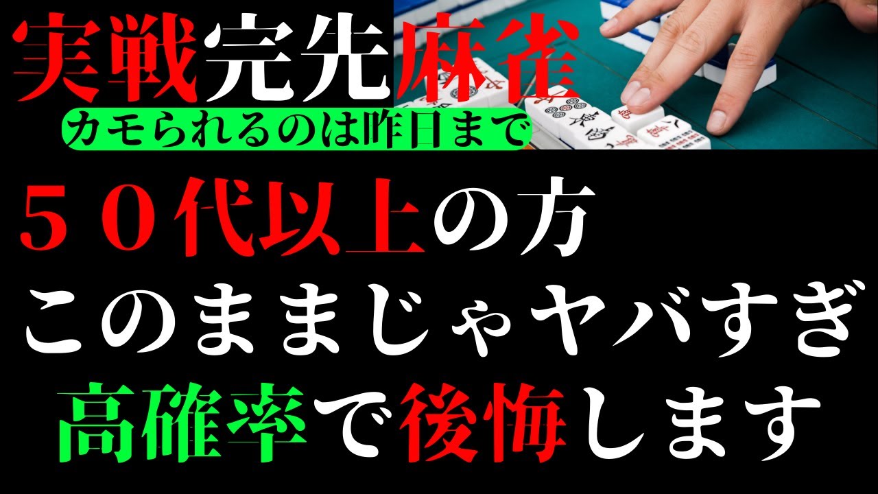 実戦完先麻雀　50代以上の方このままじゃヤバすぎ！高確率で後悔します