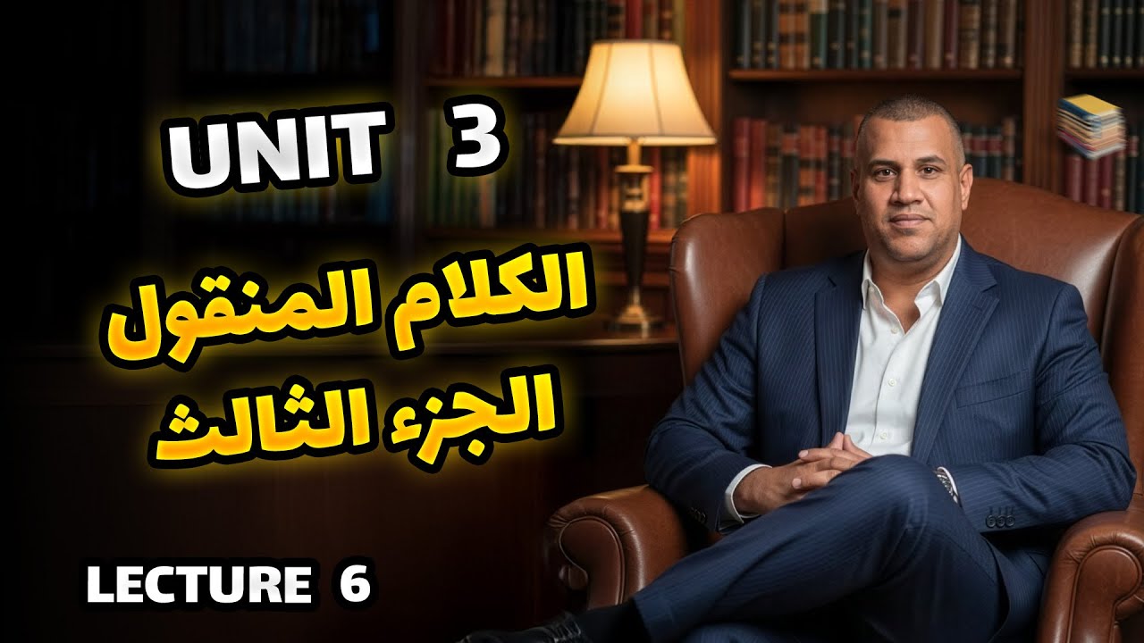 المحاضرة 6 المنهج الجديد 2026 - الكلام المنقول الجزء الثالث - الانكليزي السادس الاعدادي || unit 3 ||
