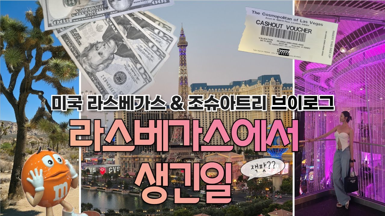 🇺🇲라스베가스vlog | 카지노 잭팟x2, 코스모폴리탄, 스피어, 조슈아트리
