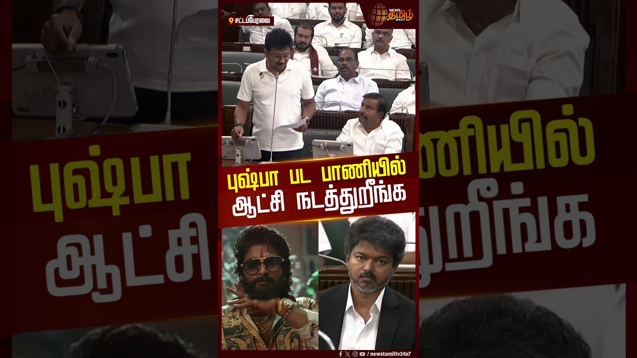 TN Assembly | புஷ்பா பட பாணியில் ஆட்சி நடத்துறீங்க|  Udhayanidhi Stalin | CM Vijay