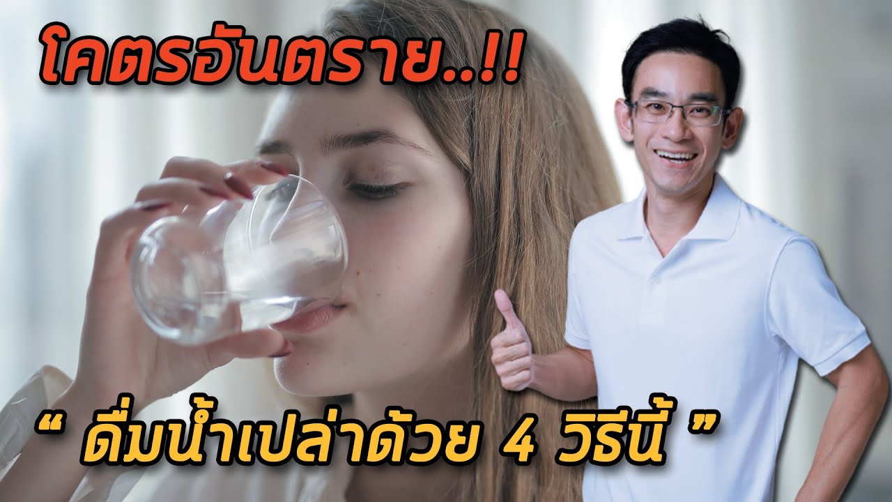 โคตรอันตราย ดื่มน้ำเปล่าด้วย 4 วิธีนี้‼️