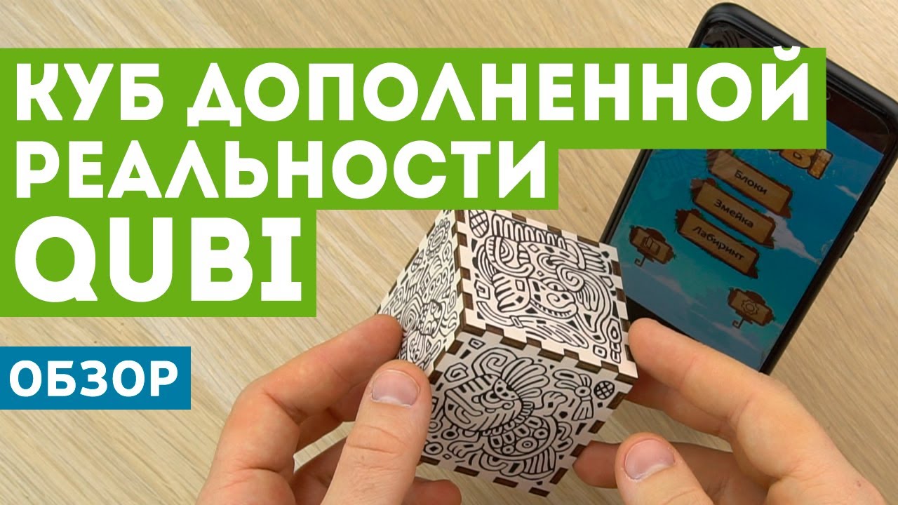 Куб дополненной реальности QUBI | Обзор удивительного кубика!