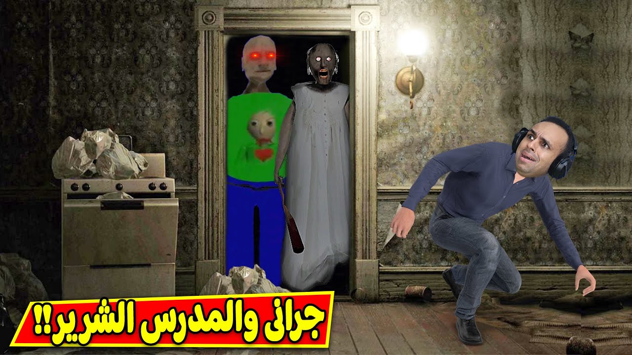 الجدة الشريرة جراني و المدرس الشرير | Granny !! 😲🔥