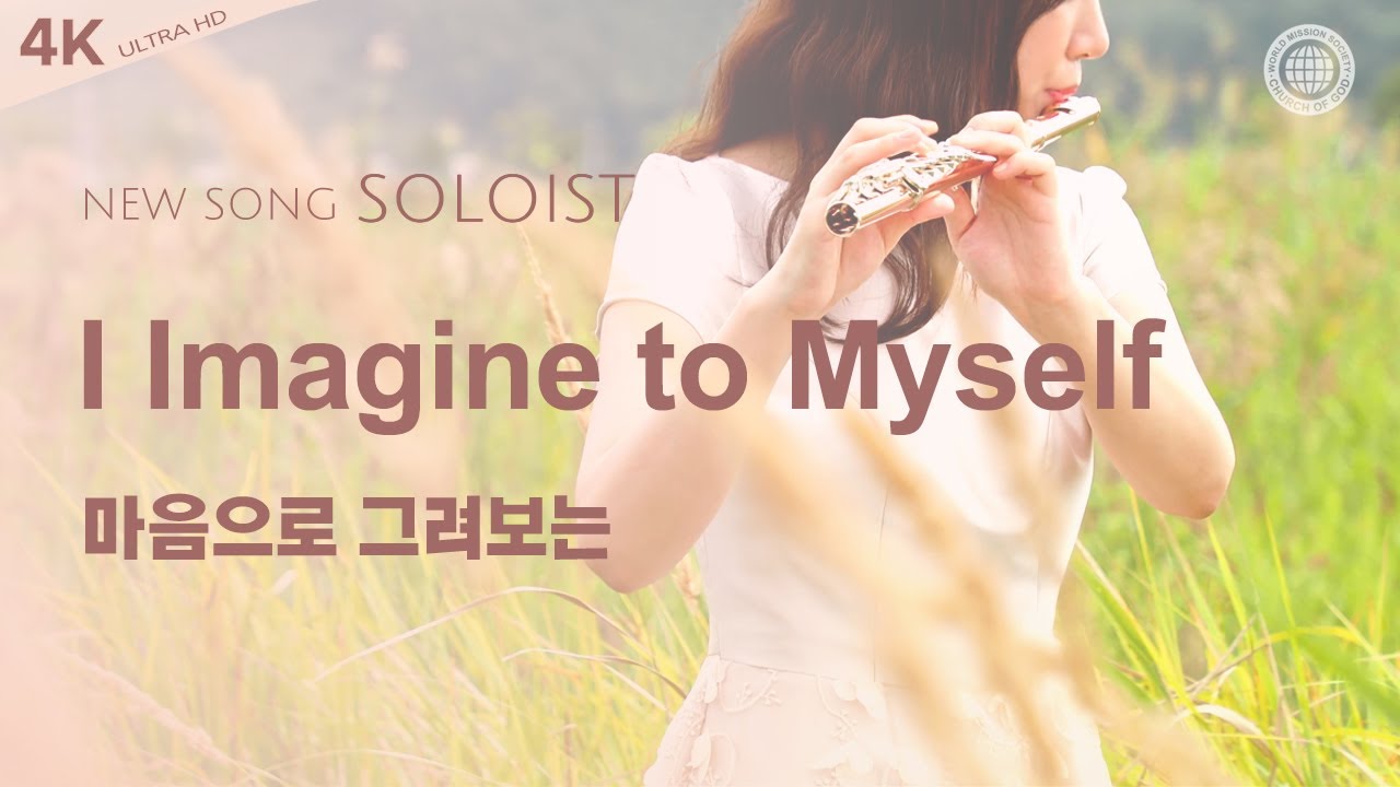 〔새노래 | Soloist〕 마음으로 그려보는, 하나님의교회 세계복음선교협회