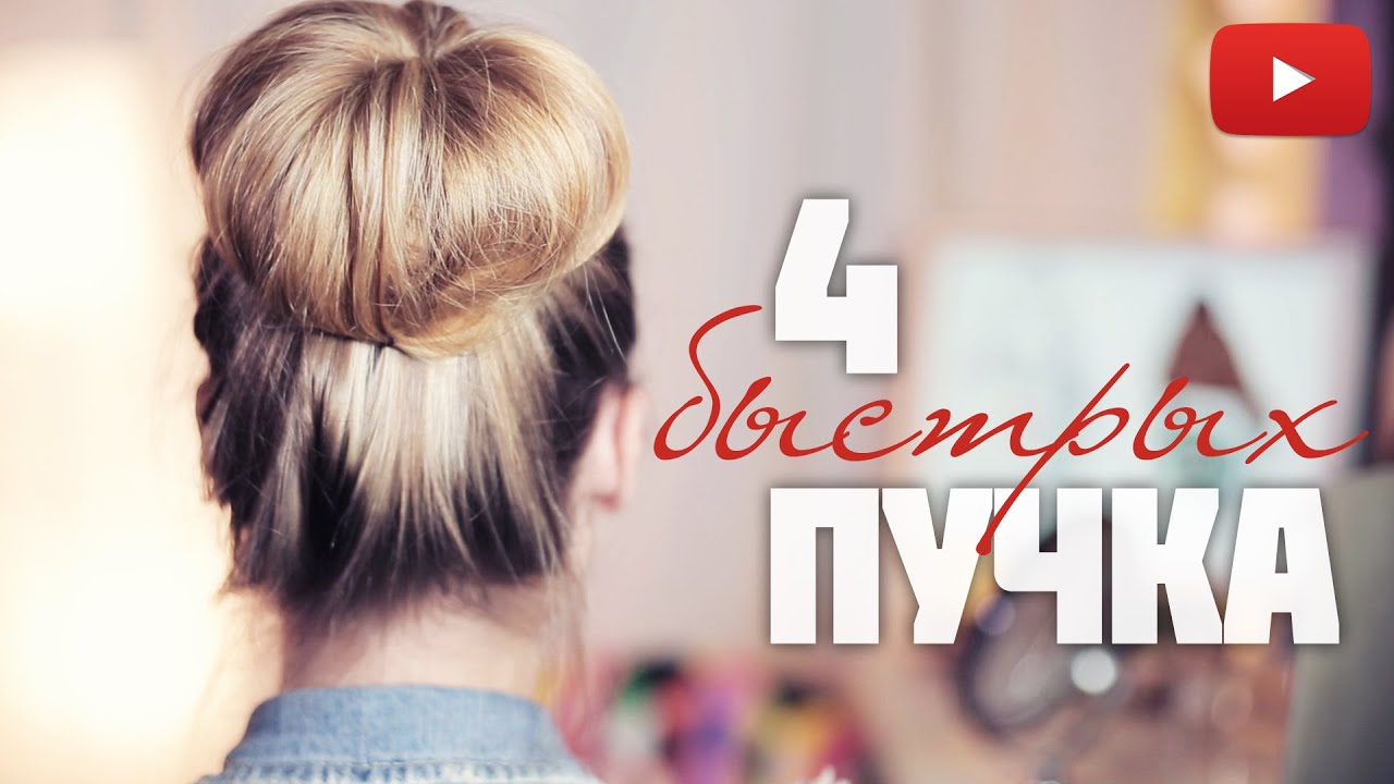ПУЧКИ БЕЗ БУБЛИКА за 2 минуты! Объемные пучки #VictoriaR