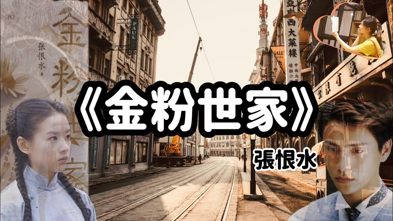 《金粉世家》張恨水｜讀完原著，埋藏在心底20年的困惑終於解開了｜阿諾與文學｜阿諾書屋