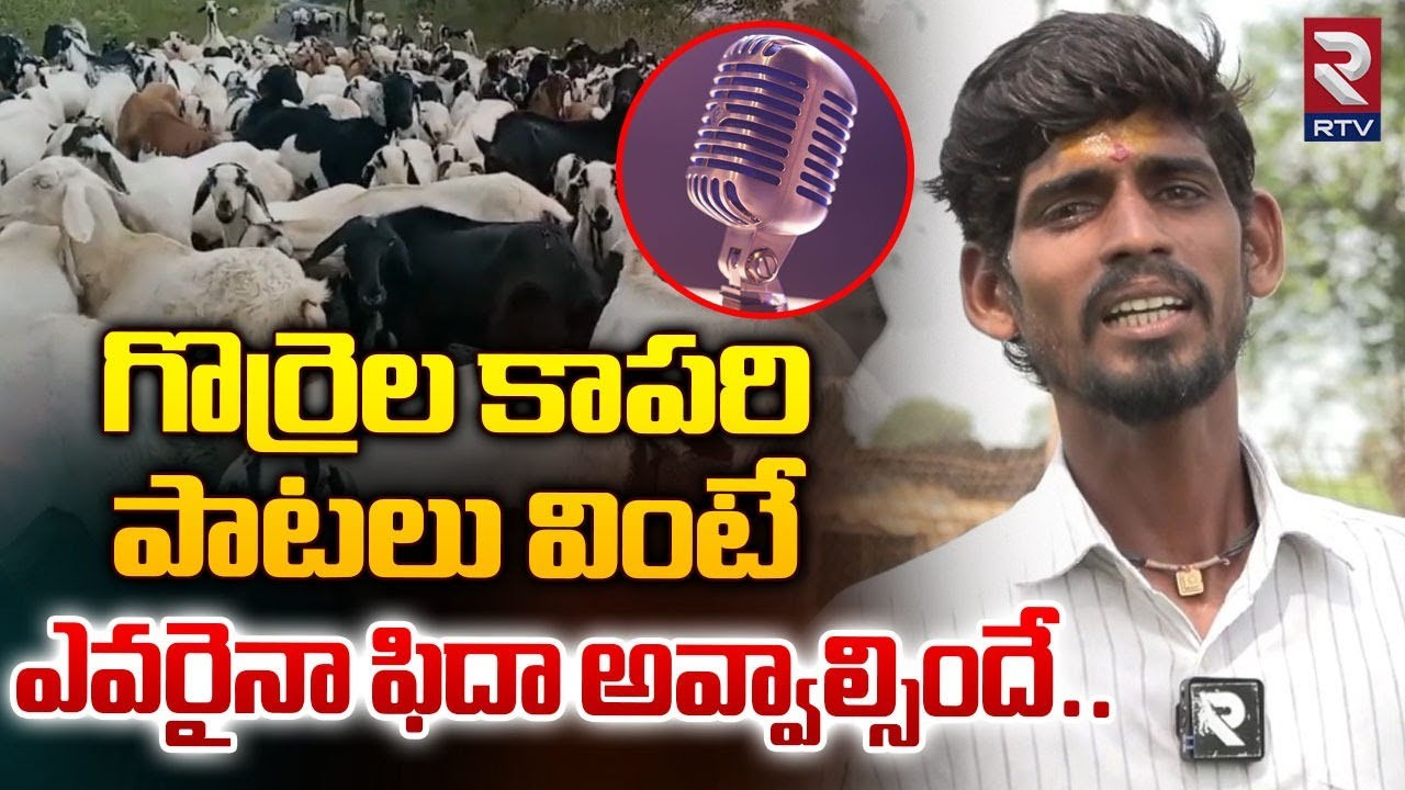 గొర్రెల కాపరి పాటలు వింటే ఎవరైనా ఫిదా అవ్వాల్సిందే | Singer Kattamedi Shankar Gorrela Kapari | RTV