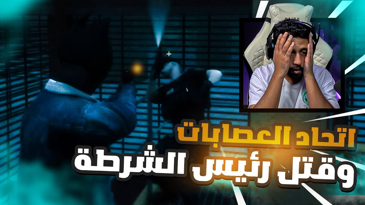 قتلت رئيس الشرطة وجابولي القوات الخاصه وصرت مطلوب اعدام!!!🔥🤯 ( غدرة عمر ) !!💔 رعب الشوارع 9