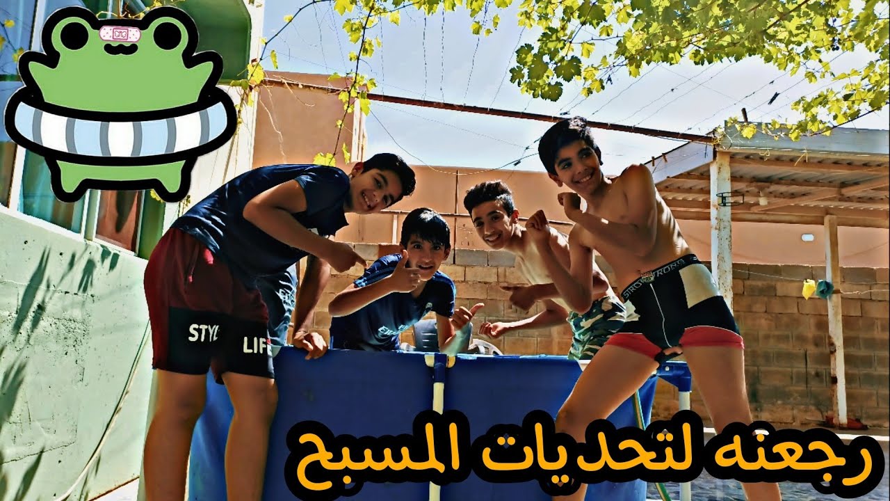 تحديات المسبح 12# رجعنه لتحديات المسبح😉