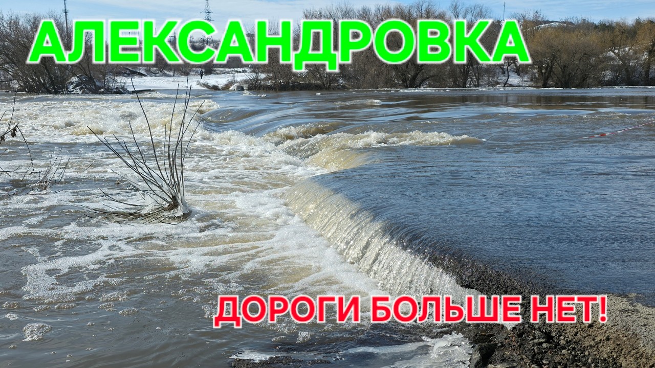 Смыло дамбу Александровка. Вознесенск. Южный Буг. Олександрівка. Прорыв дамбы. Николаев. #зоотроп
