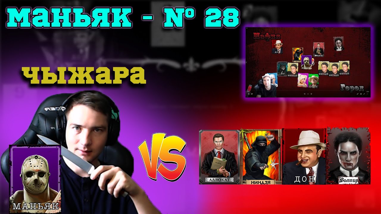 Мафия Онлайн (МО): ВЫПУСК #28 ➤➤➤ МАНЬЯК - ОК, 2 СЧИТАЕТ ЧТО Я МАФ? Я ГОЛОСУЮ В СЕБЯ!