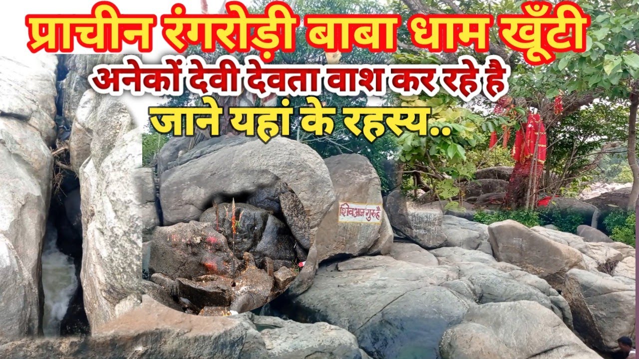 प्राचीन रंगरोड़ी बाबा धाम खूँटी / Prachin rangrori dham khunti #Jharkhand_Dharohar