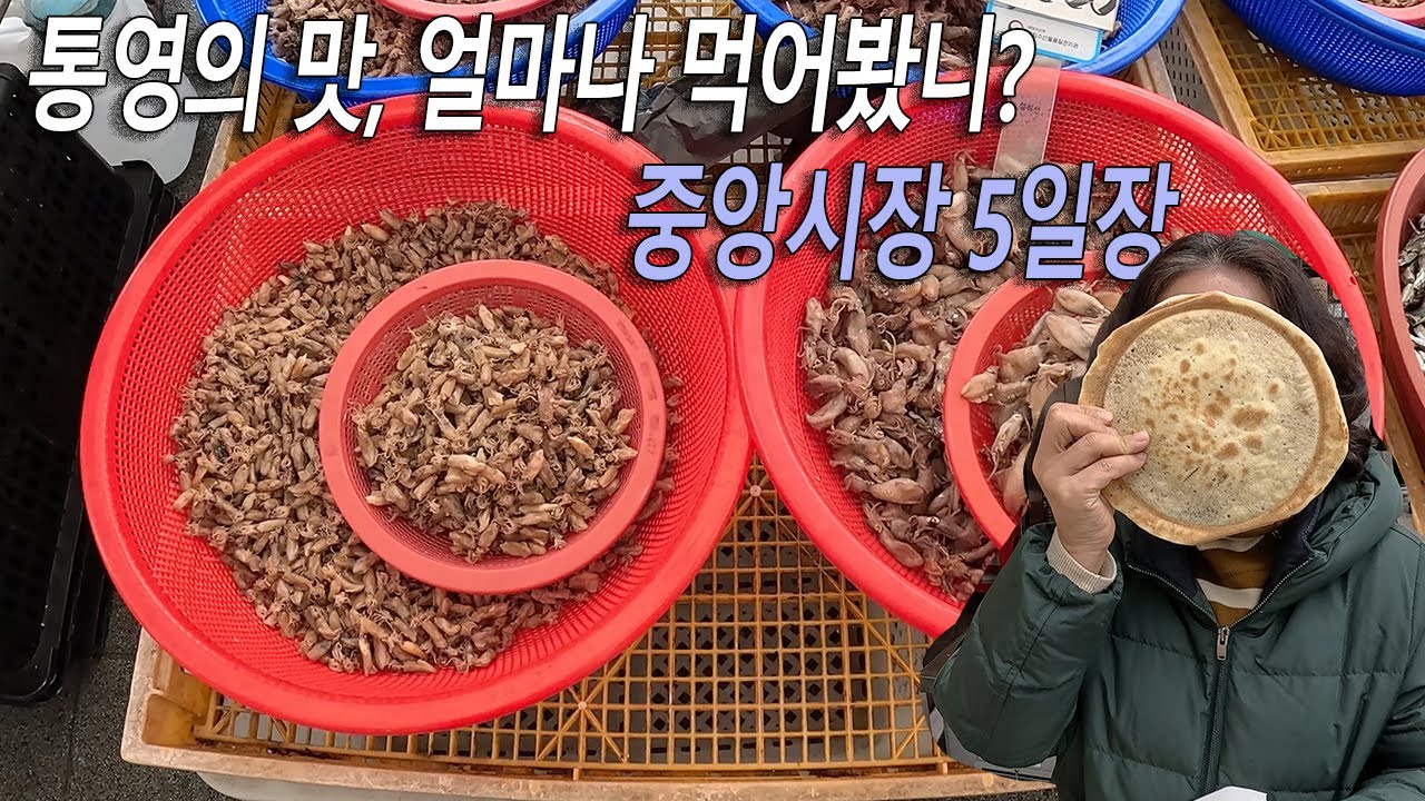 통영 중앙시장 5일장, 미식 천국 통영 오일장 시장 여행