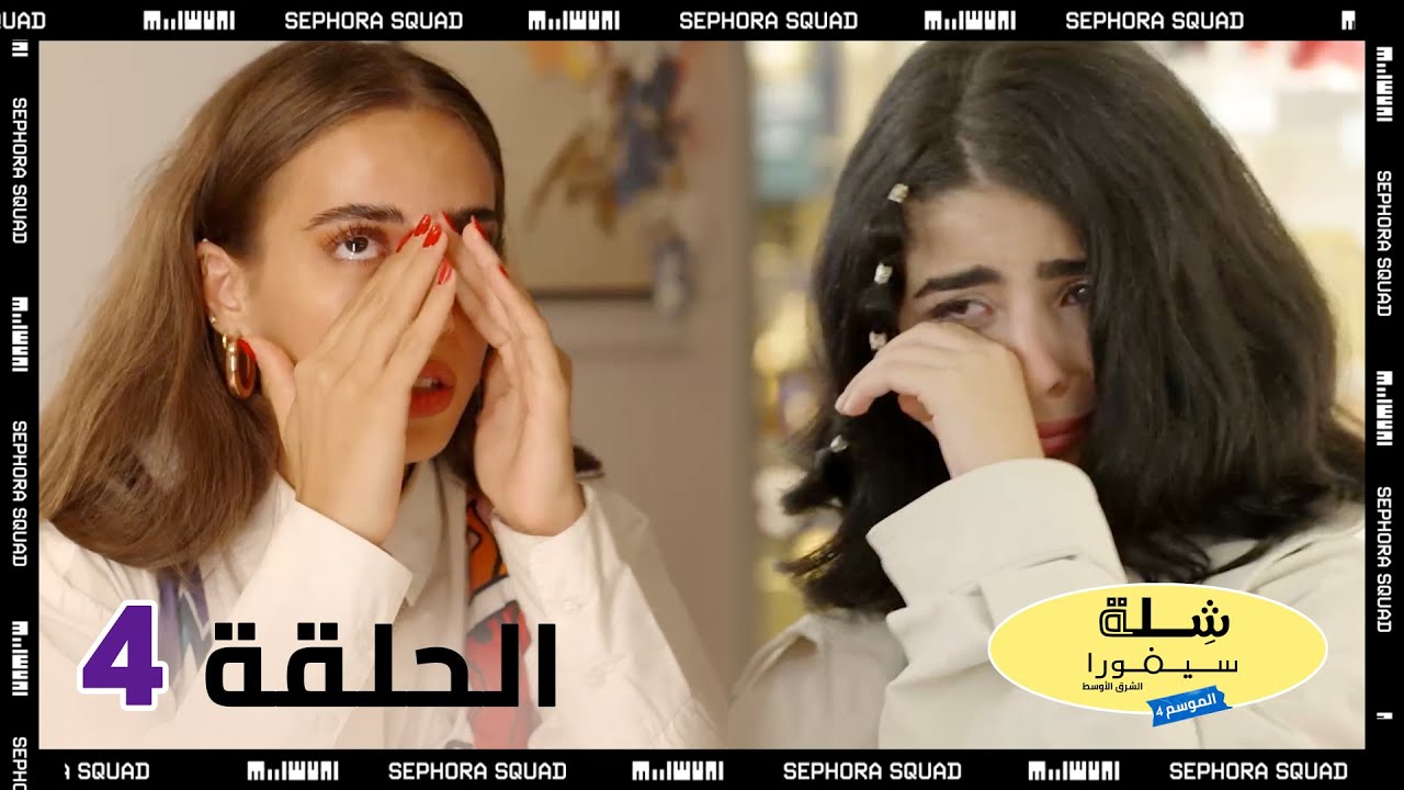 Sephora Squad Season 4 Episode 4: Can They Work in Sephora For a Day?