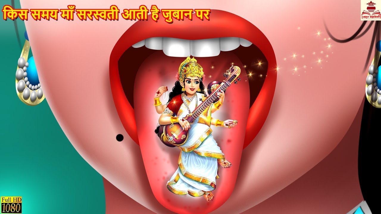 किस समय माँ सरस्वती आती है जुबान पर | Hindi Kahani | Bhakti Kahani | Hindi Kahaniya | Hindi Stories