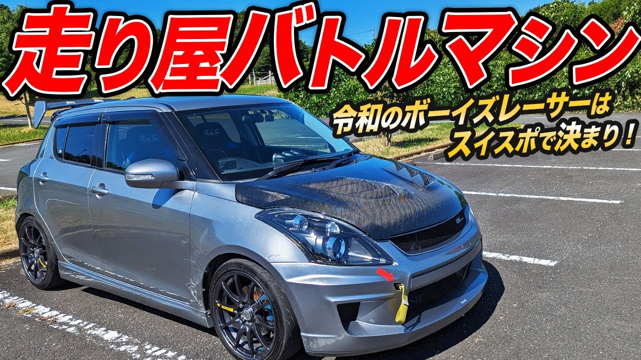 平成の走り屋ならシビック。令和はZC32S爆音スイスポで決まり!?SWK仕様のスイスポがイカつかった件