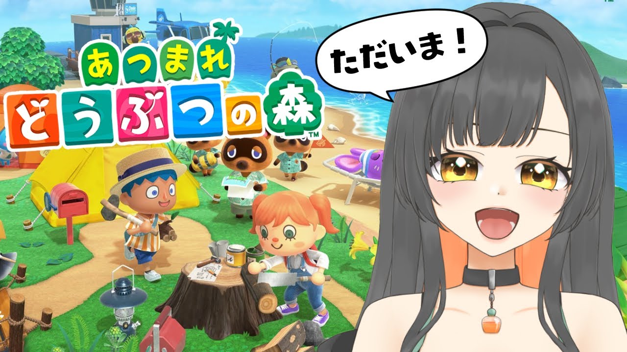 【あつ森】森に帰ってきました🙌  #Vtuber【初見さん大歓迎♪】