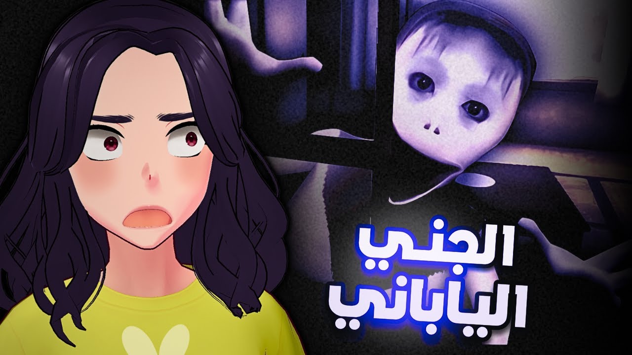 🇯🇵 الجني الياباني