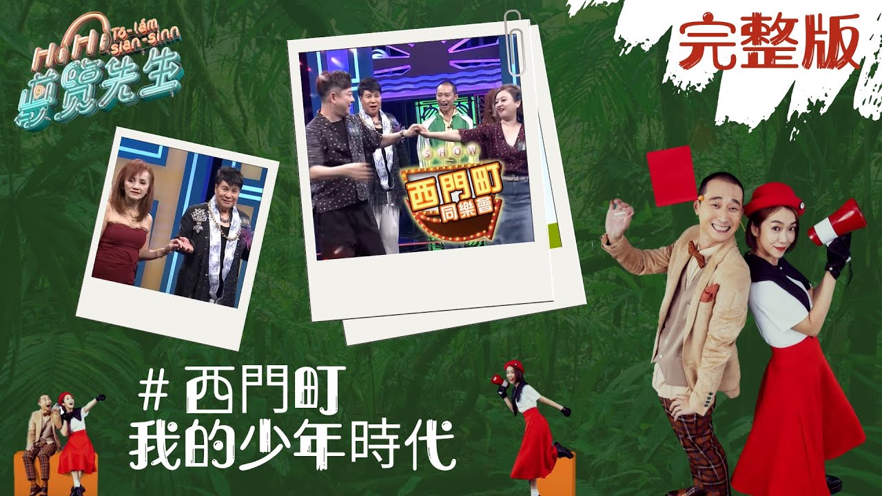 【HiHi導覽先生】完整版｜西門町 我的少年時代 ｜BB Call、古早味排骨、萬年冰宮、改制服褲全是回憶！｜浩子 李霈瑜(大霈)  何嘉文 李明川 黃永銓｜綜藝 旅行｜公視台語台｜DAYDAY台語台