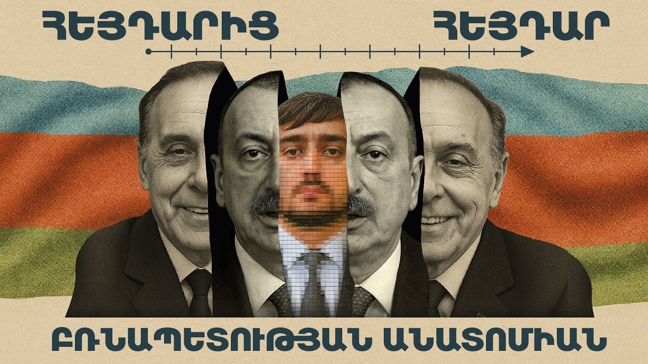 Ալիևների Ադրբեջան. մի ընտանիքի պետություն և պատմություն