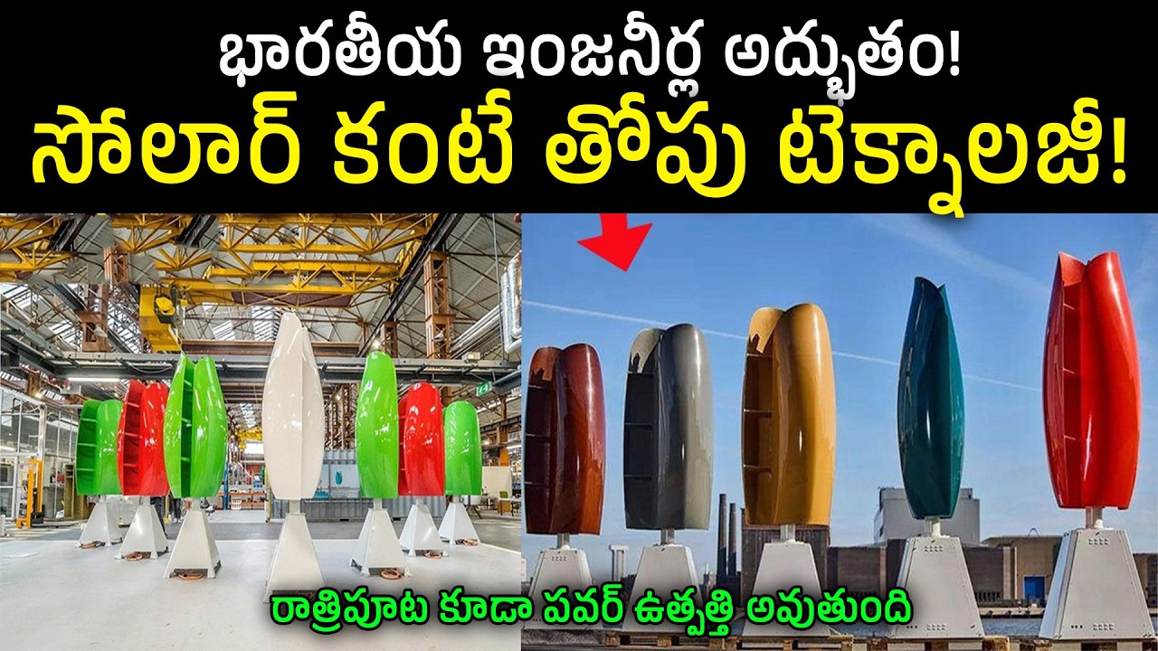 భారతీయ ఇంజనీర్ల అద్భుతం! | This Flower Planted on the Roof will  Electricity 24 hours| BS FACTS