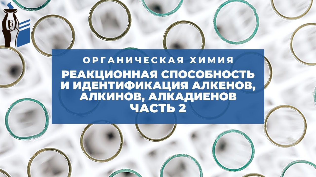 Реакционная способность и идентификация алкенов, алкинов, алкадиенов. Часть 2.