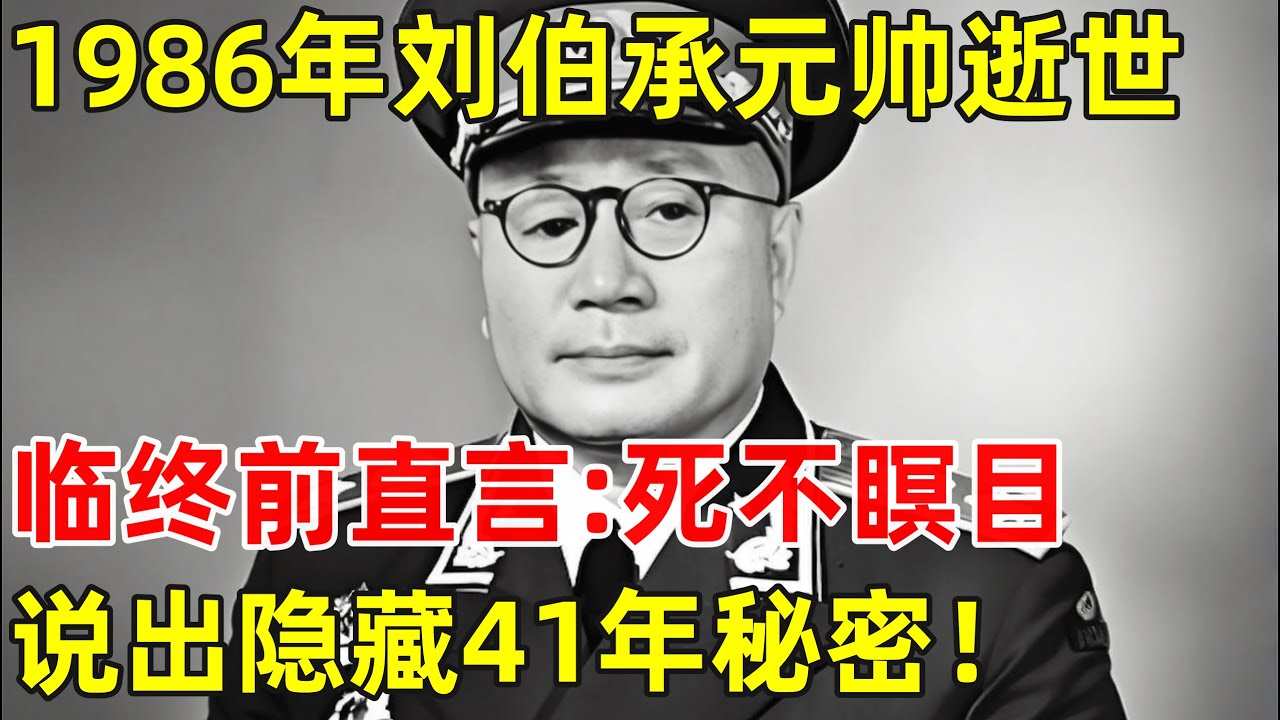 1986年刘伯承元帅逝世,临终前曾说出:死不瞑目,说出隐藏41年的秘密！【历史纪实】#刘伯承