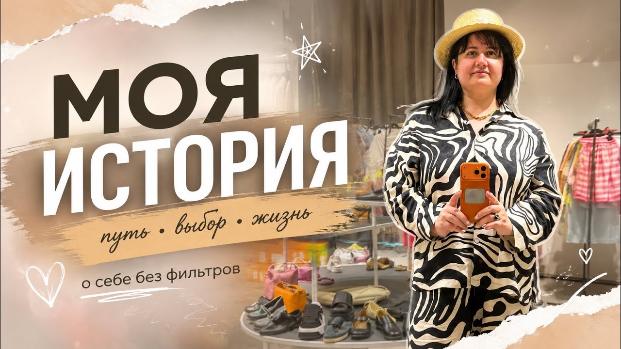 Моя история