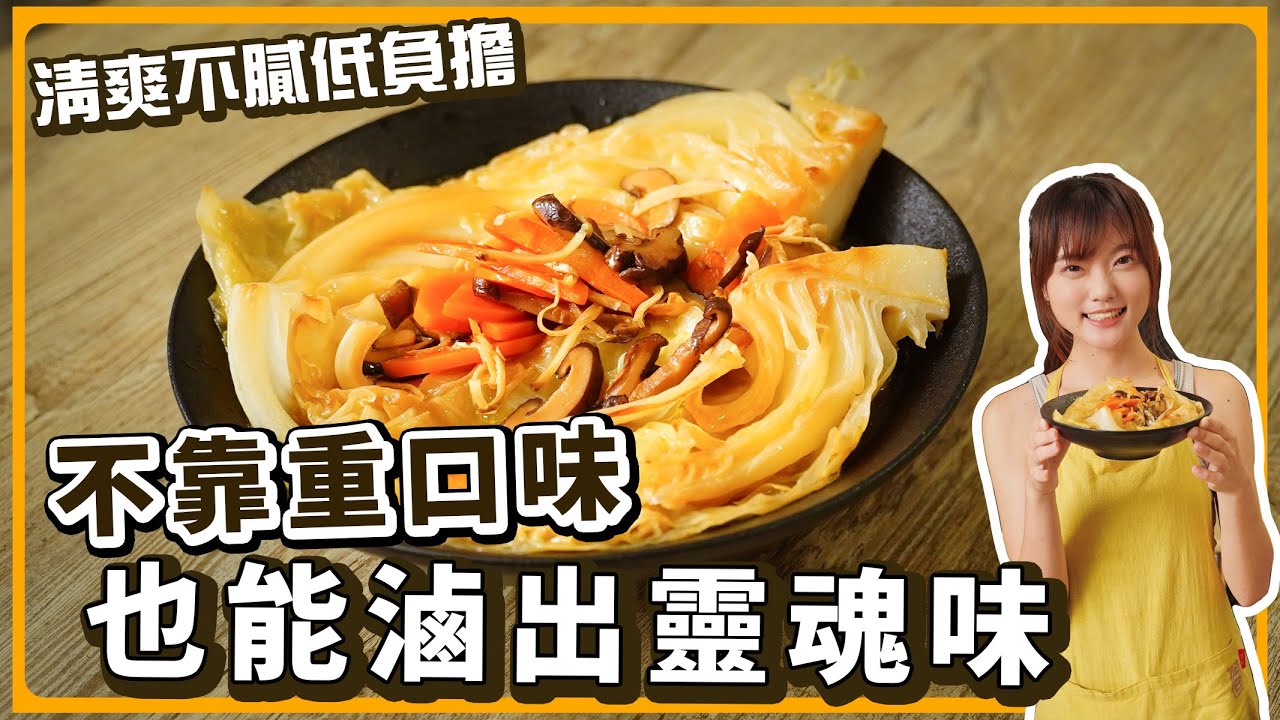 滷高麗菜神招🔥不用大量醬料也能香到不行！｜素食 純素 全素｜素食美食｜➤野菜鹿鹿 Veggie Deer
