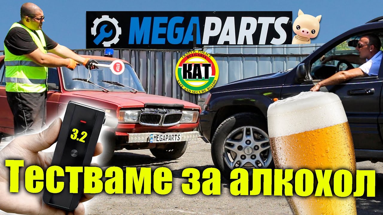 Мегаполиция конфискува автомобил след алкохолен тест - MEGAPARTS.BG 🛠