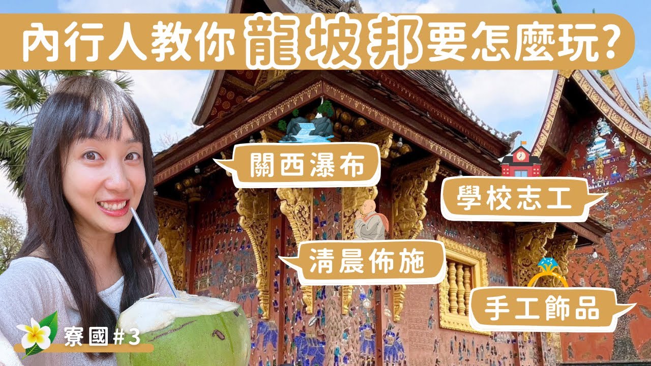 寮國#3｜內行人教你龍坡邦要怎麼玩？ 