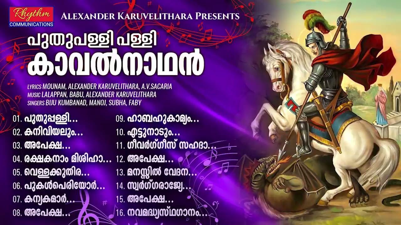 സഹദായുടെ പ്രസിദ്ധമായ മധ്യസ്ഥഗാനങ്ങൾ kavalnathan | puthupally pally saint george madhyastha ganangal