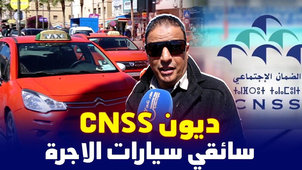 تراكم ديون CNSS على سائقي سيارات الاجرة و مطالب بالتسوية