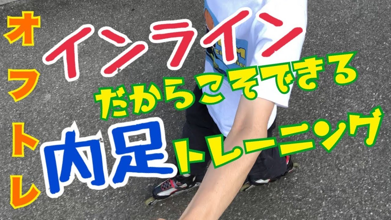 インラインで内足を畳む練習をオフのうちにしておこう