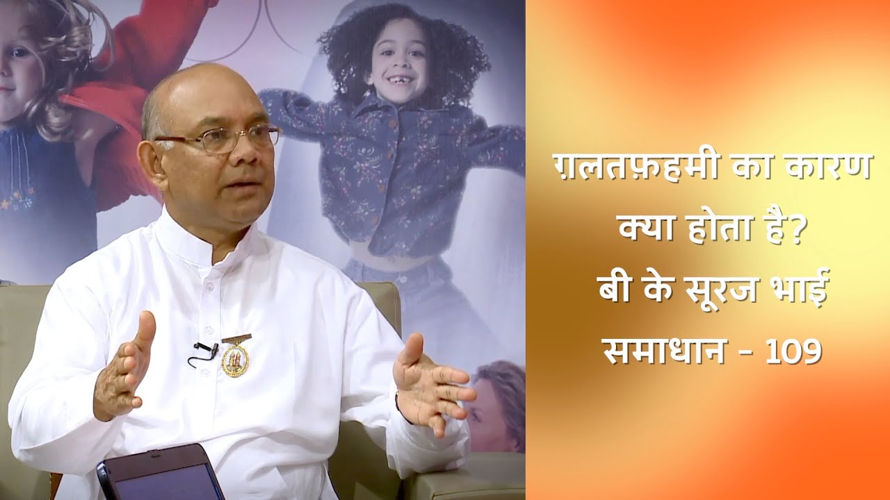 ग़लतफ़हमी का कारण क्या होता है? - बी के सूरज भाई  समाधान - 109