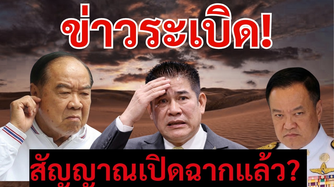 [Podcast] | “ประวิตร” เปิดเกมก่อน: “ธรรมนัส” จะยังยืนไหวหรือไม่? |