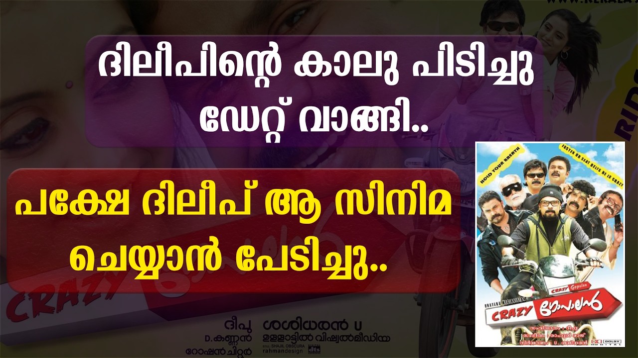 ദിലീപിന്റെ കാലു പിടിച്ചു ഡേറ്റ് വാങ്ങി | പക്ഷേ ദിലീപ് ആ സിനിമ ചെയ്യാൻ പേടിച്ചു