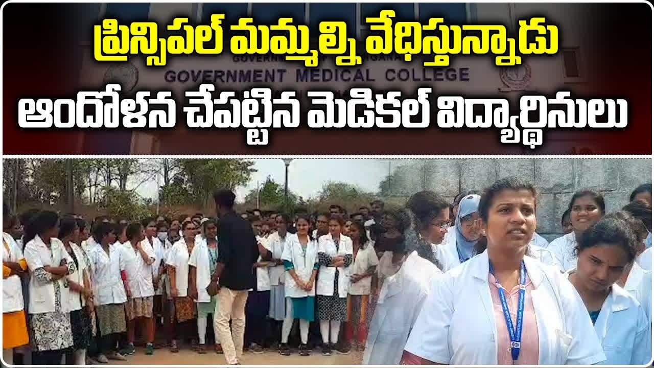Bhadradri Kothagudem Medical College Students Protest Against Principal | Samayam Telugu