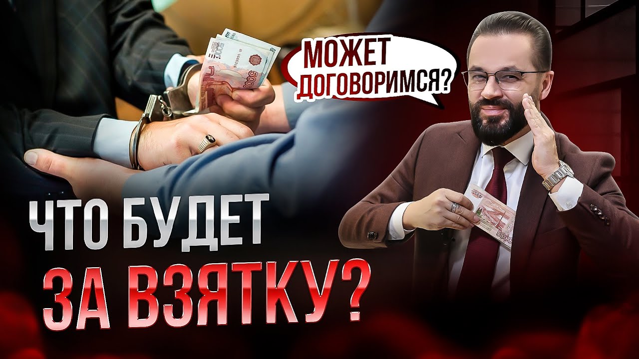 🛑Взятки в России 2025 - Что Нужно Знать КАЖДОМУ!