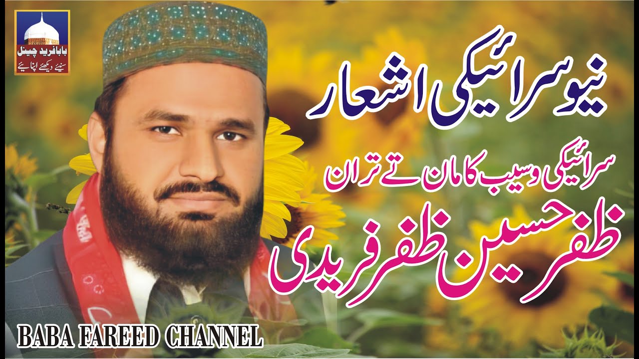 Zafar Hussian Zafar Fareedi | Naqabat Poetry in Saraiki | Naqabat Rabi ul Awal 2025 | BFC