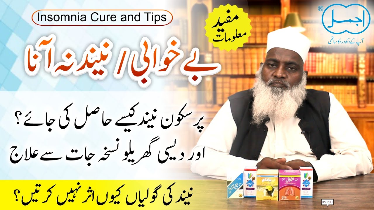 Neend na aane ki wajah aur ilaj | Neend ki kami ka ilaj | How To Cure Insomnia and Sleep Better