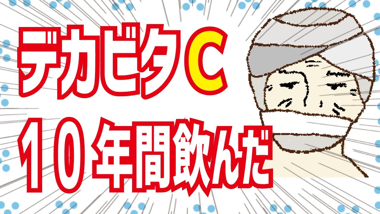 【コント】デカビタＣを１０年間飲み続けた結果。。。【アニメ】