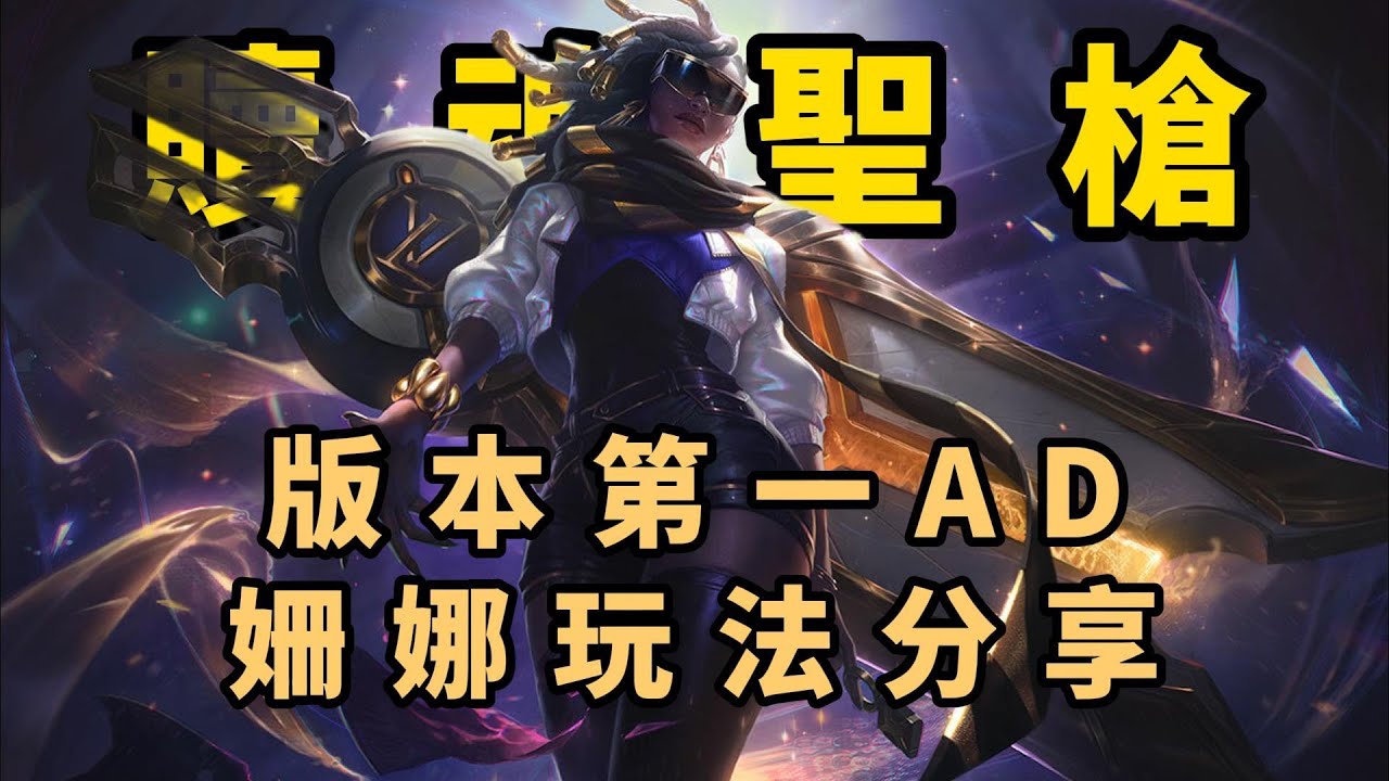 【姍娜Senna】輔助變AD？沒想到你個臭鹹魚也能翻身，版本最强AD姍娜玩法教學