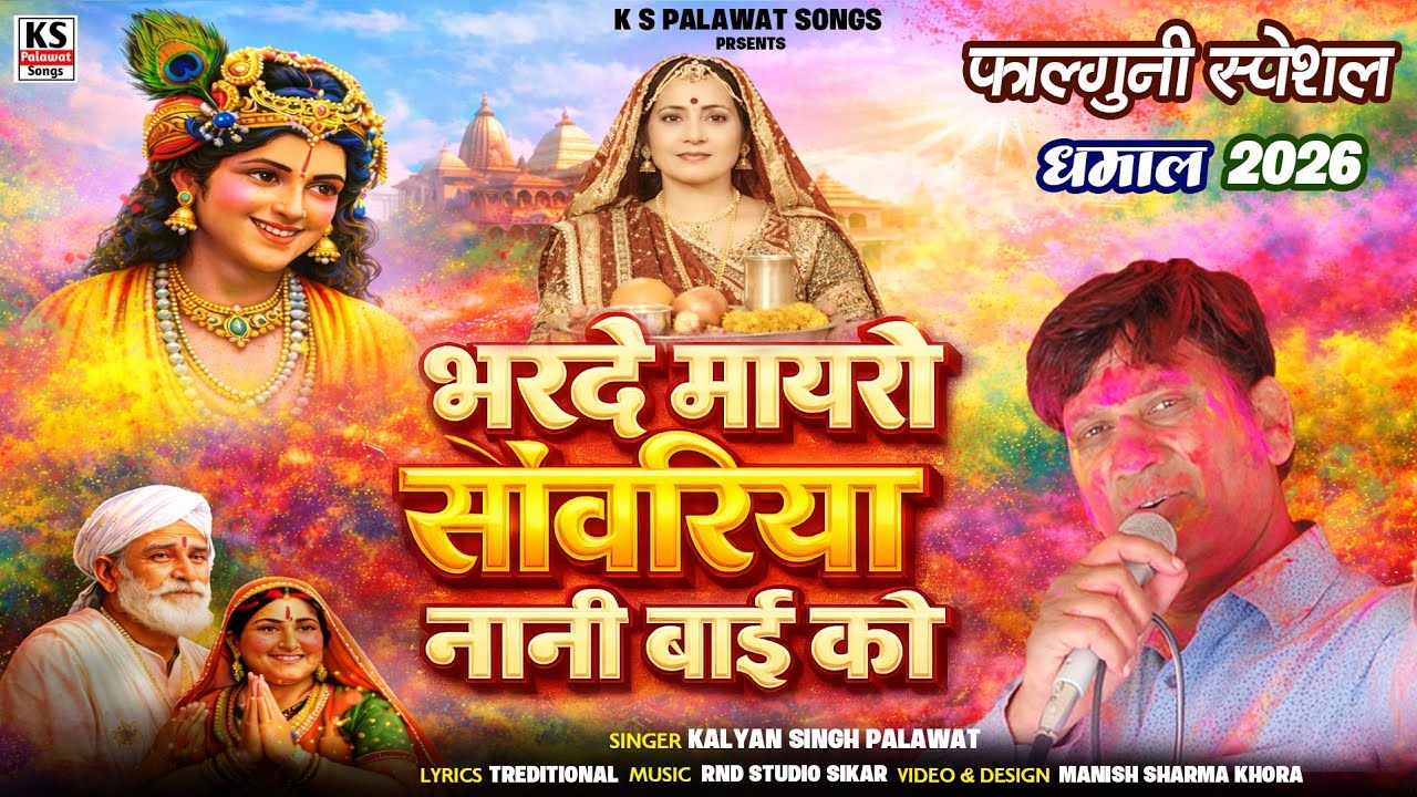 #Holi Song | भर दे मायरो सांवरिया | Bhar De Mayro Sanwriya | Kalyan Singh Palawat || Falguni Dhamal 